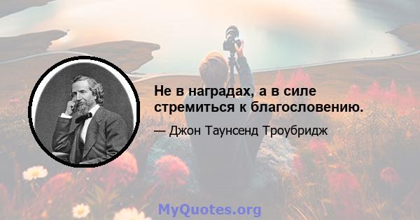 Не в наградах, а в силе стремиться к благословению.