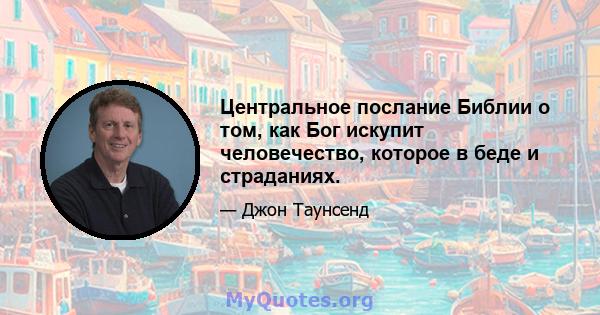 Центральное послание Библии о том, как Бог искупит человечество, которое в беде и страданиях.