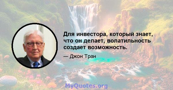 Для инвестора, который знает, что он делает, волатильность создает возможность.