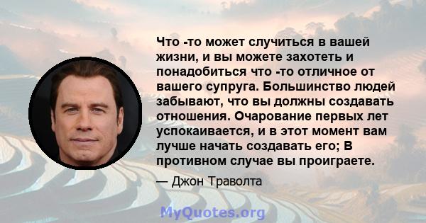 Что -то может случиться в вашей жизни, и вы можете захотеть и понадобиться что -то отличное от вашего супруга. Большинство людей забывают, что вы должны создавать отношения. Очарование первых лет успокаивается, и в этот 