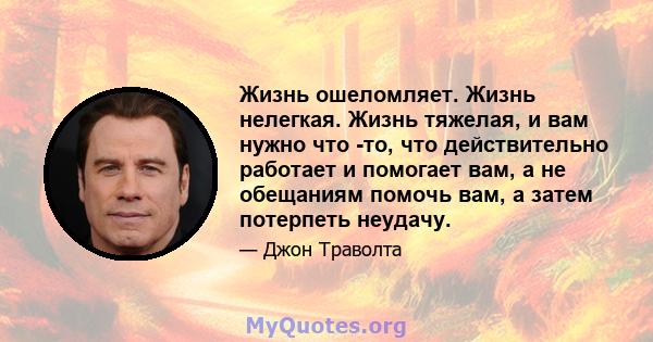 Жизнь ошеломляет. Жизнь нелегкая. Жизнь тяжелая, и вам нужно что -то, что действительно работает и помогает вам, а не обещаниям помочь вам, а затем потерпеть неудачу.