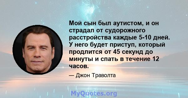 Мой сын был аутистом, и он страдал от судорожного расстройства каждые 5-10 дней. У него будет приступ, который продлится от 45 секунд до минуты и спать в течение 12 часов.