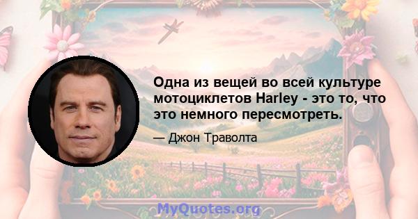 Одна из вещей во всей культуре мотоциклетов Harley - это то, что это немного пересмотреть.