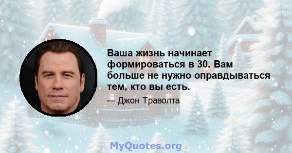 Ваша жизнь начинает формироваться в 30. Вам больше не нужно оправдываться тем, кто вы есть.