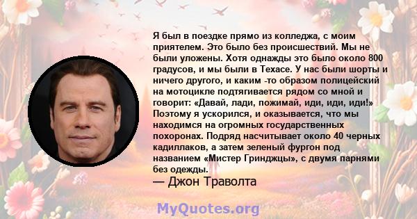 Я был в поездке прямо из колледжа, с моим приятелем. Это было без происшествий. Мы не были уложены. Хотя однажды это было около 800 градусов, и мы были в Техасе. У нас были шорты и ничего другого, и каким -то образом