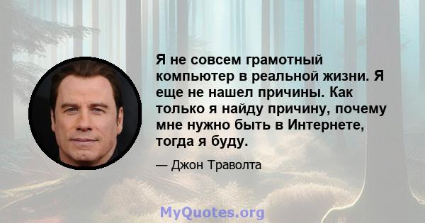 Я не совсем грамотный компьютер в реальной жизни. Я еще не нашел причины. Как только я найду причину, почему мне нужно быть в Интернете, тогда я буду.