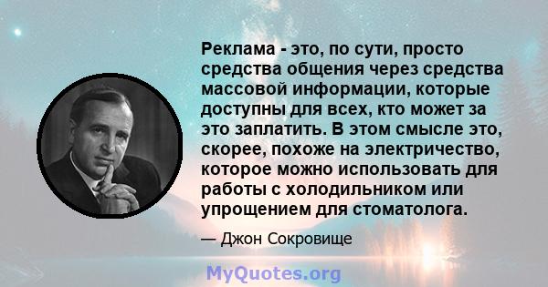 Реклама - это, по сути, просто средства общения через средства массовой информации, которые доступны для всех, кто может за это заплатить. В этом смысле это, скорее, похоже на электричество, которое можно использовать