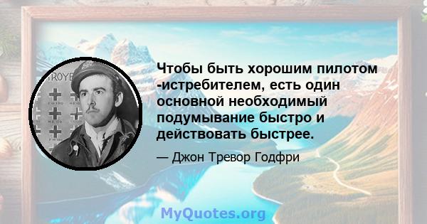 Чтобы быть хорошим пилотом -истребителем, есть один основной необходимый подумывание быстро и действовать быстрее.