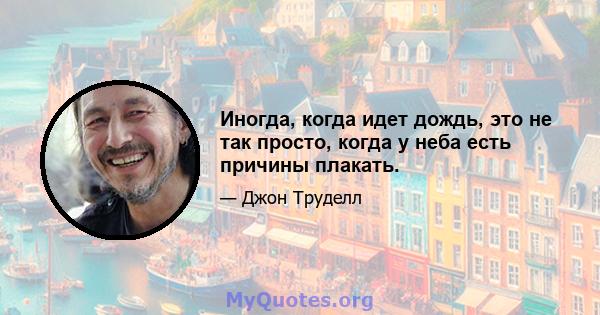 Иногда, когда идет дождь, это не так просто, когда у неба есть причины плакать.