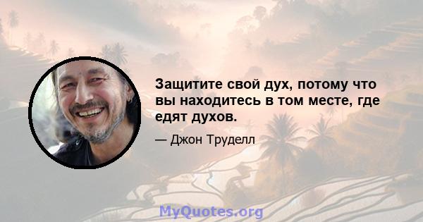 Защитите свой дух, потому что вы находитесь в том месте, где едят духов.