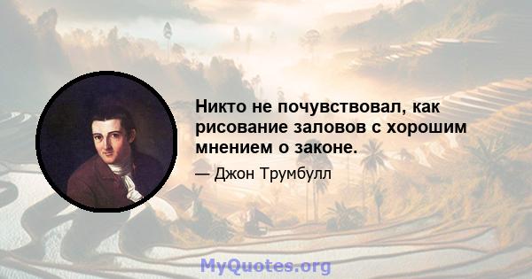 Никто не почувствовал, как рисование заловов с хорошим мнением о законе.