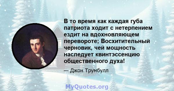 В то время как каждая губа патриота ходит с нетерпением ездит на вдохновляющем перевороте; Восхитительный черновик, чей мощность наследует квинтэссенцию общественного духа!