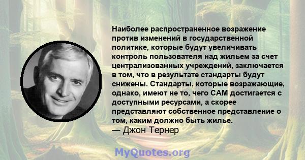 Наиболее распространенное возражение против изменений в государственной политике, которые будут увеличивать контроль пользователя над жильем за счет централизованных учреждений, заключается в том, что в результате