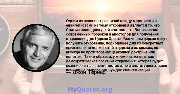 Одним из основных различий между мормонами и евангелистами на тему откровения является то, что Святые последних дней считают, что Бог назначил современных пророков и апостолов для получения откровения для Церкви Христа. 