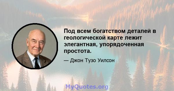 Под всем богатством деталей в геологической карте лежит элегантная, упорядоченная простота.