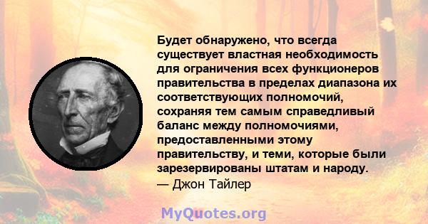 Будет обнаружено, что всегда существует властная необходимость для ограничения всех функционеров правительства в пределах диапазона их соответствующих полномочий, сохраняя тем самым справедливый баланс между