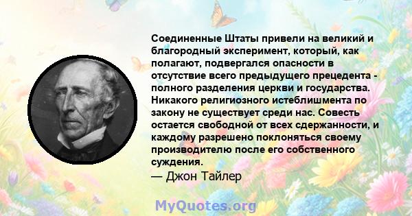 Соединенные Штаты привели на великий и благородный эксперимент, который, как полагают, подвергался опасности в отсутствие всего предыдущего прецедента - полного разделения церкви и государства. Никакого религиозного