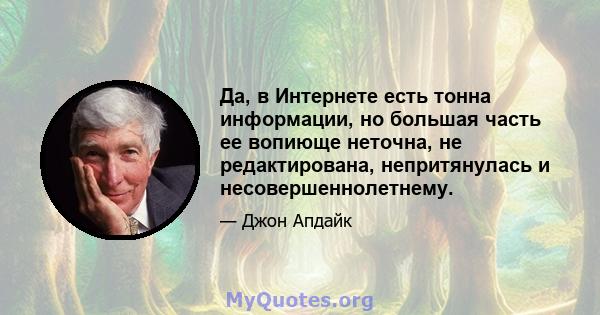 Да, в Интернете есть тонна информации, но большая часть ее вопиюще неточна, не редактирована, непритянулась и несовершеннолетнему.