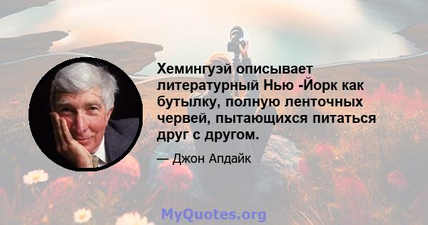 Хемингуэй описывает литературный Нью -Йорк как бутылку, полную ленточных червей, пытающихся питаться друг с другом.