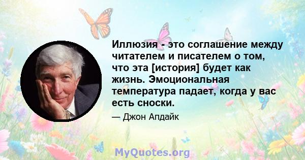 Иллюзия - это соглашение между читателем и писателем о том, что эта [история] будет как жизнь. Эмоциональная температура падает, когда у вас есть сноски.