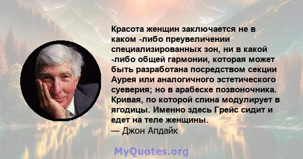 Красота женщин заключается не в каком -либо преувеличении специализированных зон, ни в какой -либо общей гармонии, которая может быть разработана посредством секции Аурея или аналогичного эстетического суеверия; но в