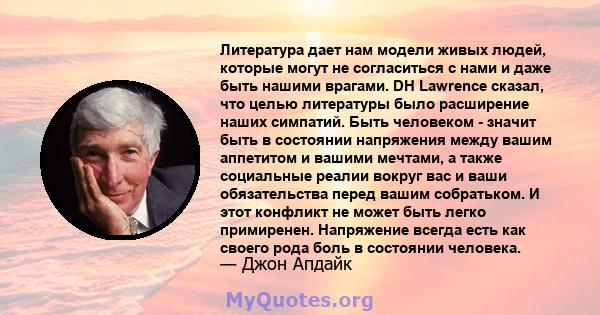 Литература дает нам модели живых людей, которые могут не согласиться с нами и даже быть нашими врагами. DH Lawrence сказал, что целью литературы было расширение наших симпатий. Быть человеком - значит быть в состоянии