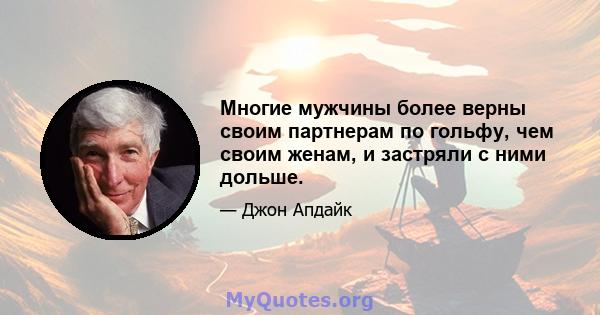 Многие мужчины более верны своим партнерам по гольфу, чем своим женам, и застряли с ними дольше.