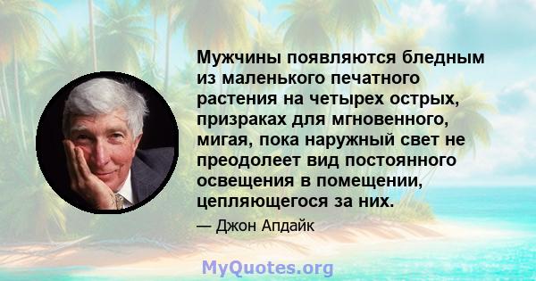 Мужчины появляются бледным из маленького печатного растения на четырех острых, призраках для мгновенного, мигая, пока наружный свет не преодолеет вид постоянного освещения в помещении, цепляющегося за них.