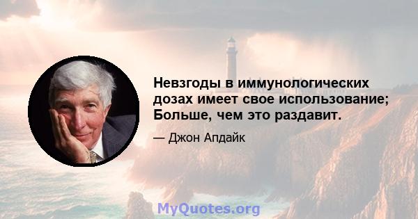 Невзгоды в иммунологических дозах имеет свое использование; Больше, чем это раздавит.