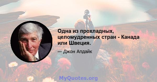 Одна из прохладных, целомудренных стран - Канада или Швеция.