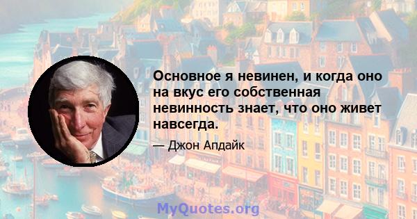 Основное я невинен, и когда оно на вкус его собственная невинность знает, что оно живет навсегда.