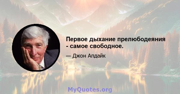 Первое дыхание прелюбодеяния - самое свободное.