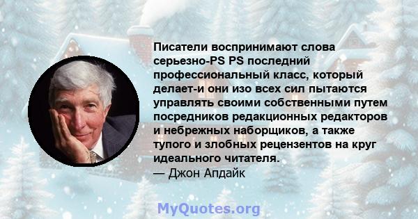 Писатели воспринимают слова серьезно-PS PS последний профессиональный класс, который делает-и они изо всех сил пытаются управлять своими собственными путем посредников редакционных редакторов и небрежных наборщиков, а