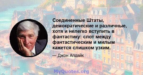 Соединенные Штаты, демократические и различные, хотя и нелегко вступить в фантастику: слот между фантастическим и милым кажется слишком узким.