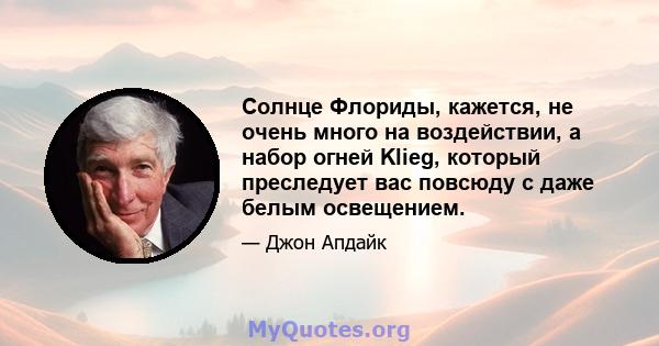 Солнце Флориды, кажется, не очень много на воздействии, а набор огней Klieg, который преследует вас повсюду с даже белым освещением.