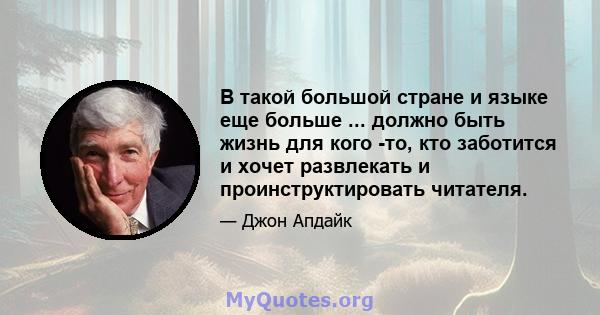 В такой большой стране и языке еще больше ... должно быть жизнь для кого -то, кто заботится и хочет развлекать и проинструктировать читателя.