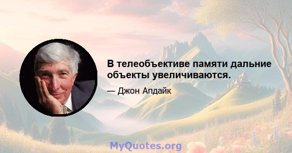 В телеобъективе памяти дальние объекты увеличиваются.