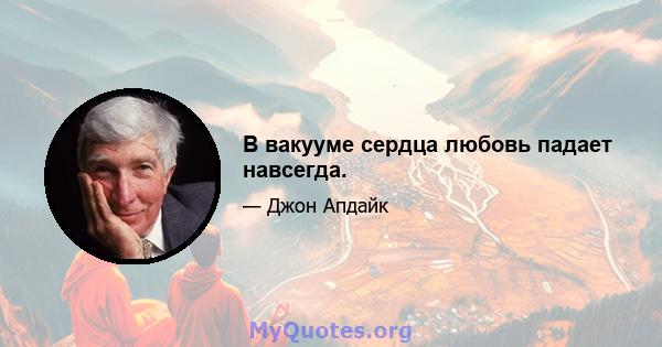 В вакууме сердца любовь падает навсегда.