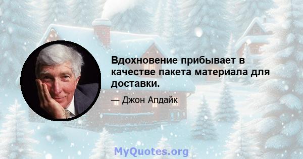 Вдохновение прибывает в качестве пакета материала для доставки.