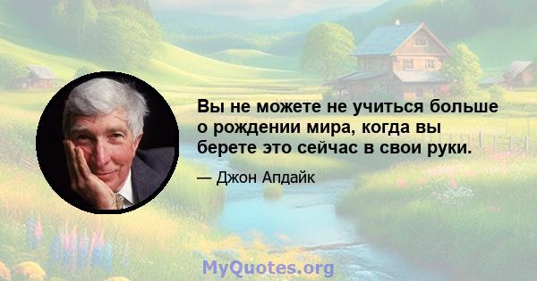 Вы не можете не учиться больше о рождении мира, когда вы берете это сейчас в свои руки.