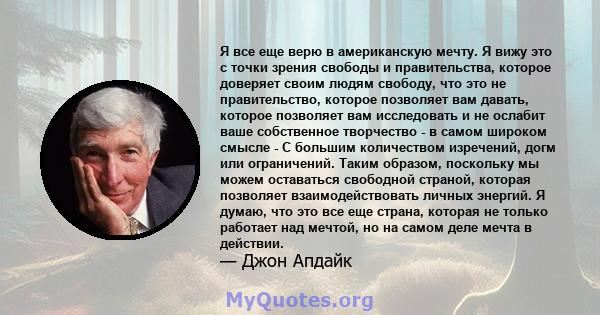 Я все еще верю в американскую мечту. Я вижу это с точки зрения свободы и правительства, которое доверяет своим людям свободу, что это не правительство, которое позволяет вам давать, которое позволяет вам исследовать и