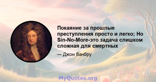 Покаяние за прошлые преступления просто и легко; Но Sin-No-More-это задача слишком сложная для смертных