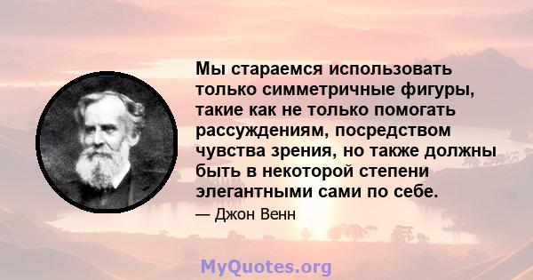 Мы стараемся использовать только симметричные фигуры, такие как не только помогать рассуждениям, посредством чувства зрения, но также должны быть в некоторой степени элегантными сами по себе.