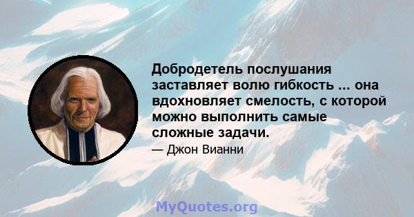 Добродетель послушания заставляет волю гибкость ... она вдохновляет смелость, с которой можно выполнить самые сложные задачи.