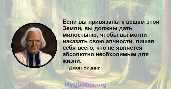 Если вы привязаны к вещам этой Земли, вы должны дать милостыню, чтобы вы могли наказать свою алчности, лишая себя всего, что не является абсолютно необходимым для жизни.