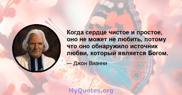 Когда сердце чистое и простое, оно не может не любить, потому что оно обнаружило источник любви, который является Богом.