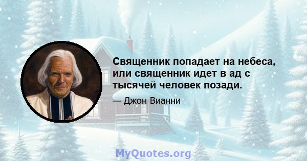 Священник попадает на небеса, или священник идет в ад с тысячей человек позади.