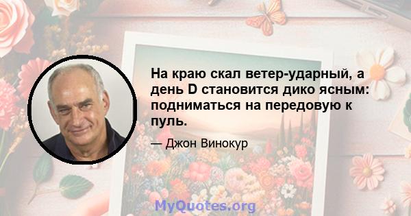 На краю скал ветер-ударный, а день D становится дико ясным: подниматься на передовую к пуль.