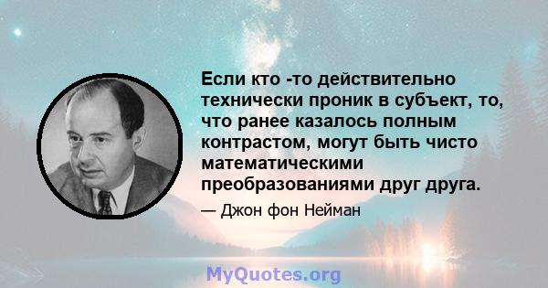 Если кто -то действительно технически проник в субъект, то, что ранее казалось полным контрастом, могут быть чисто математическими преобразованиями друг друга.