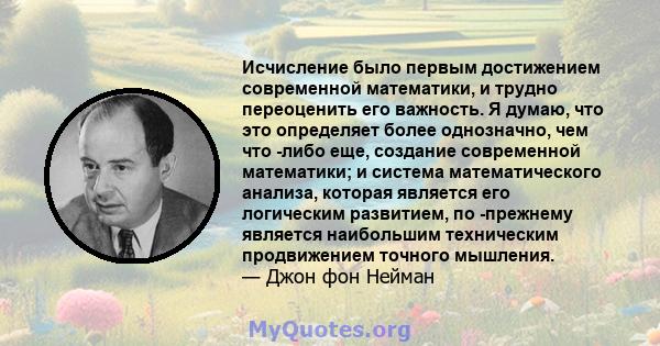 Исчисление было первым достижением современной математики, и трудно переоценить его важность. Я думаю, что это определяет более однозначно, чем что -либо еще, создание современной математики; и система математического